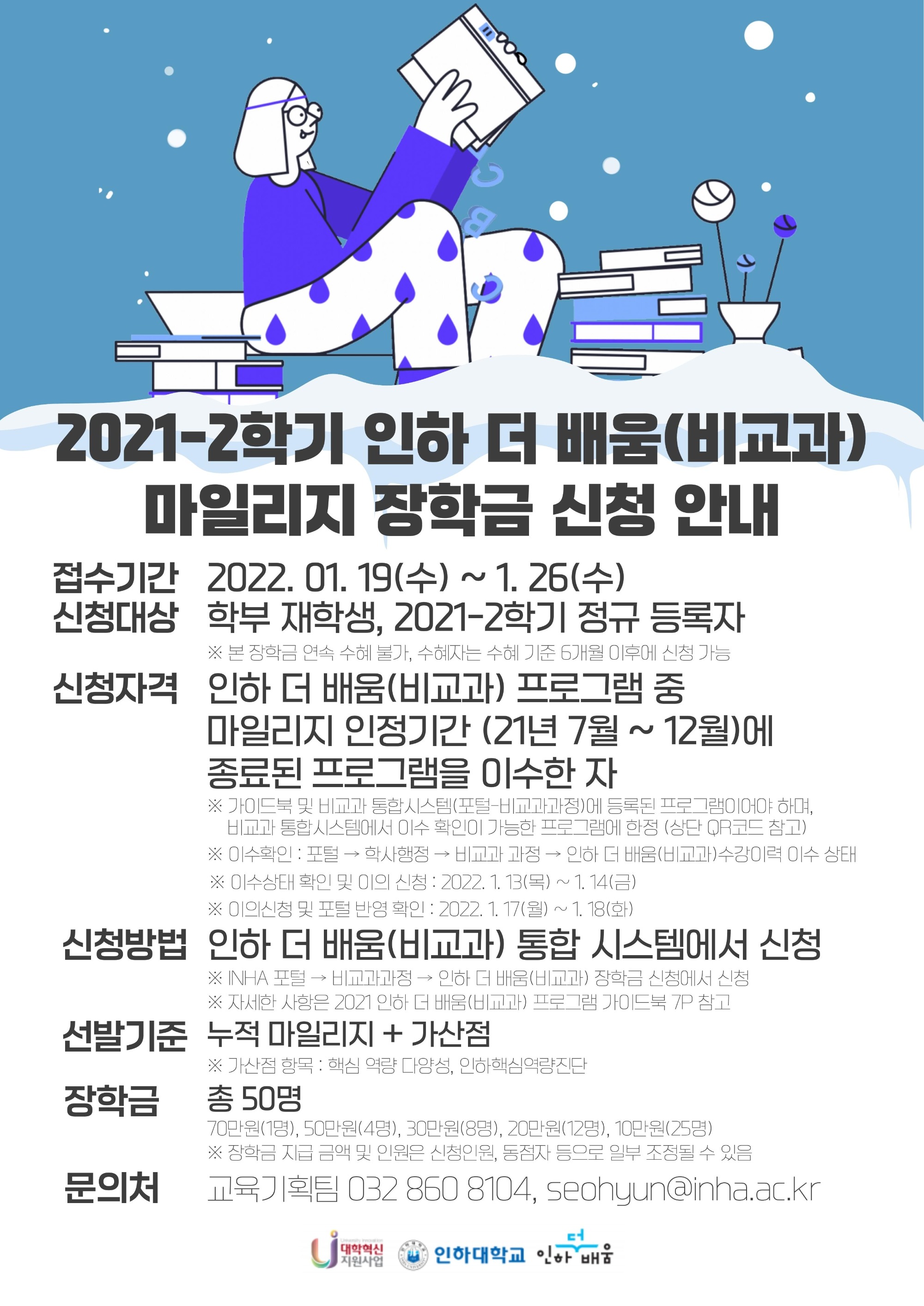 [대학혁신지원사업] 2021-2학기 인하 더 배움(비교과) 마일리지 장학금 신청 안내 .jpeg