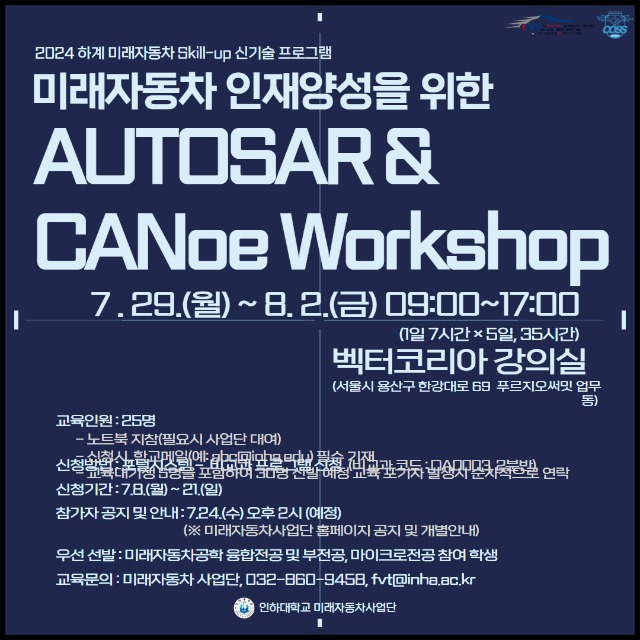 [카드뉴스] 2024 미래자동차 인재양성을 위한 AUTOSAR & CANoe Worksho 1.jpg