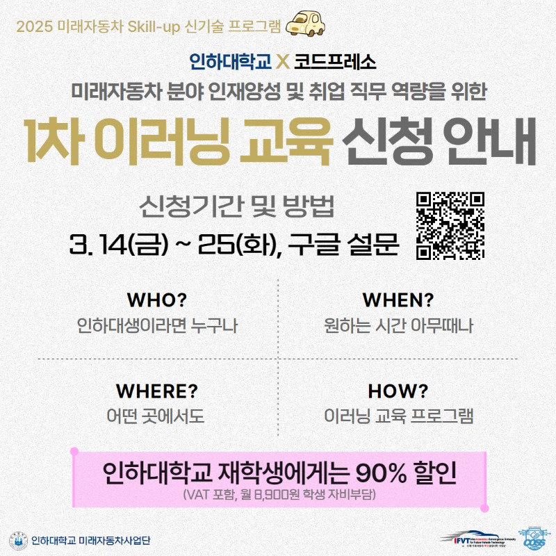 [카드뉴스] 2025 인하대학교 X 코드프레소 1차 이러닝 교육 프로그램 1.jpg