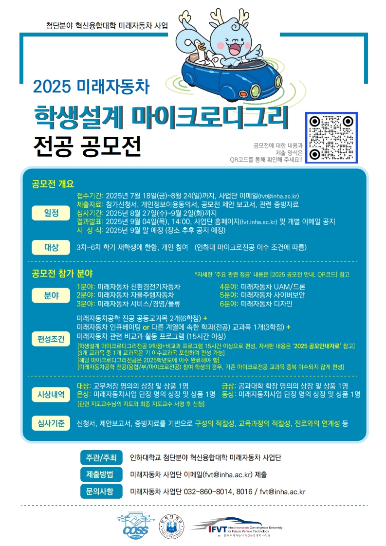 2025 미래모빌티리 학생설계 마이크로디그리전공 공모전_포스터_20250813_1.jpg