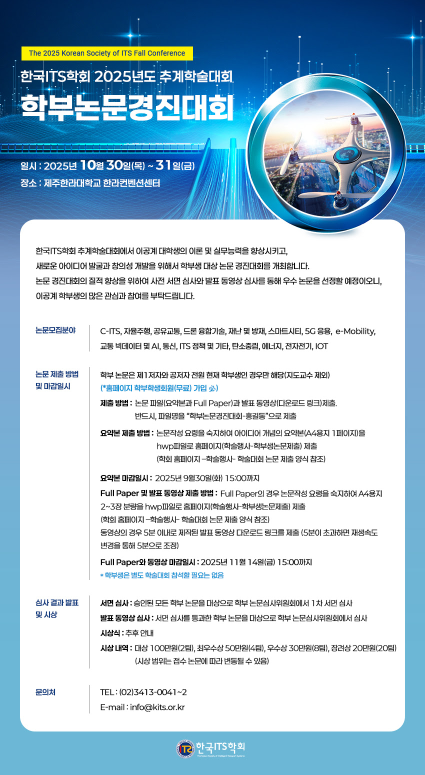 1. (제출마감일 변경)포스터_한국ITS학회 2025 추계 학부논문경진대회.jpg