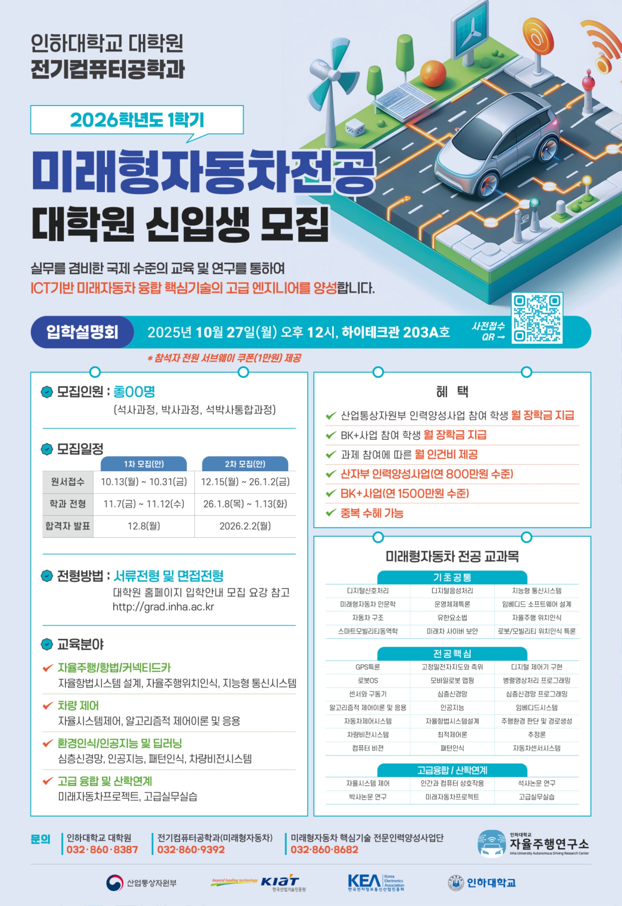 2026학년도 1학기 대학원 전기컴퓨터공학(미래형자동차) 신입생모집 포스터_쿠폰.jpg