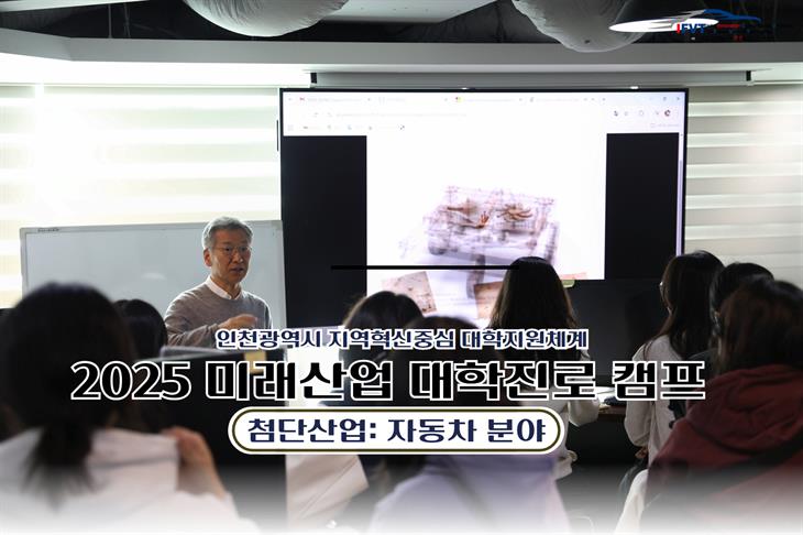 2025 인천광역시 지역혁신중심 대학지원체계 '미래산업 대학진로캠프'