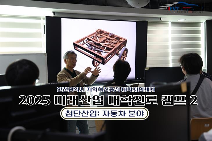 2025 인천광역시 지역혁신중심 대학지원체계 '미래산업 대학진로...