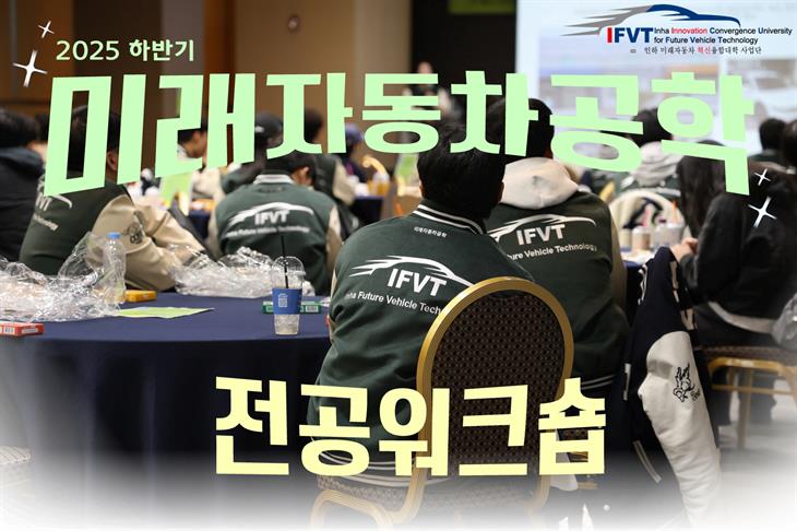 2025 하반기 미래자동차 전공 워크숍