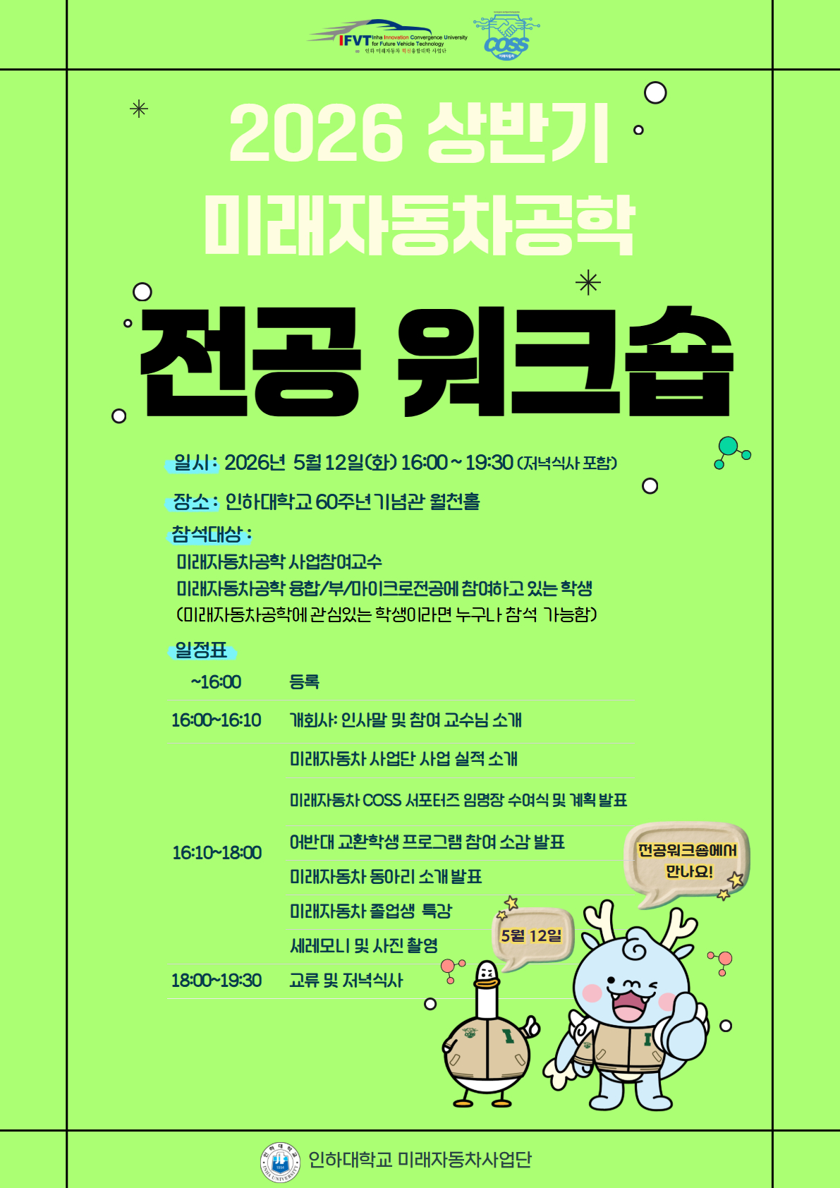 [포스터]2026 상반기 미래자동차공학 전공 워크숍.jpg