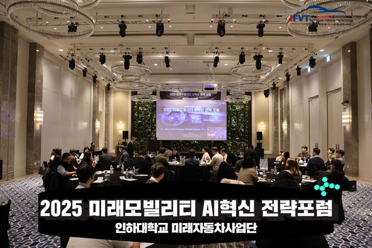 2025 미래모빌리티 AI혁신 전략 포럼