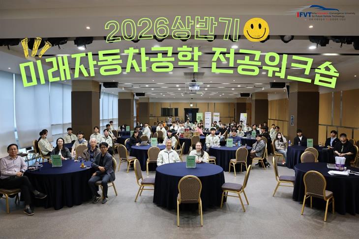 2026 상반기 미래자동차공학 전공 워크숍