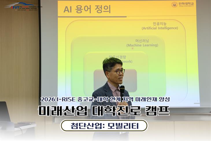2026 With-I 미래산업 대학진로 캠프 : 첨단산업 (모빌리티)
