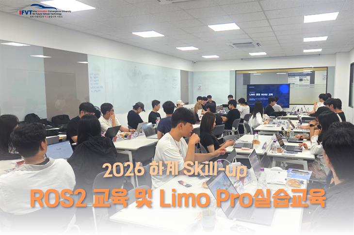 [2026-하계 미래자동차 Skill-up] ROS2 교육 및 ...