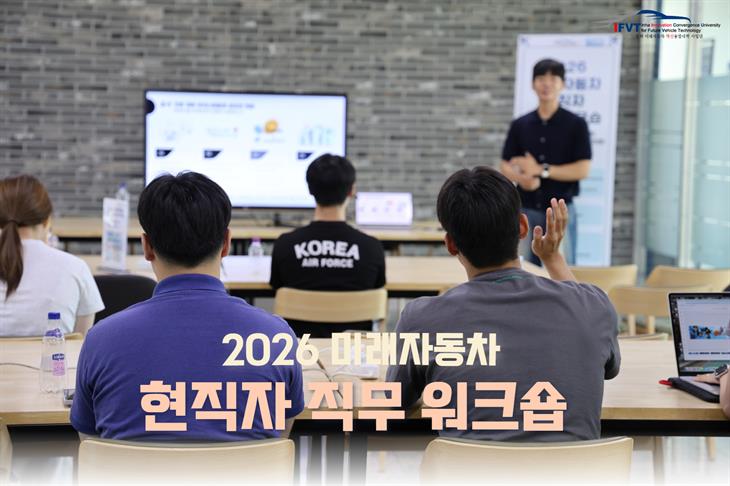 2026 미래자동차 현직자 직무 워크숍