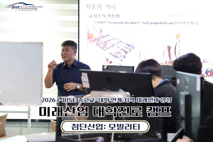 2026 With-I 미래산업 대학진로 캠프 : 첨단산업 (모빌리티)2